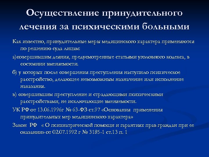 Меры принудительного лечения. Наблюдение за психическими больными. Принудительное лечение психических больных. Заявление на принудительное лечение. Заявление на принудительное лечение психически больного.