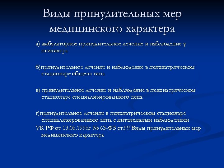 Виды принудительных мер медицинского характера а) амбулаторное принудительное лечение и наблюдение у психиатра б)принудительное