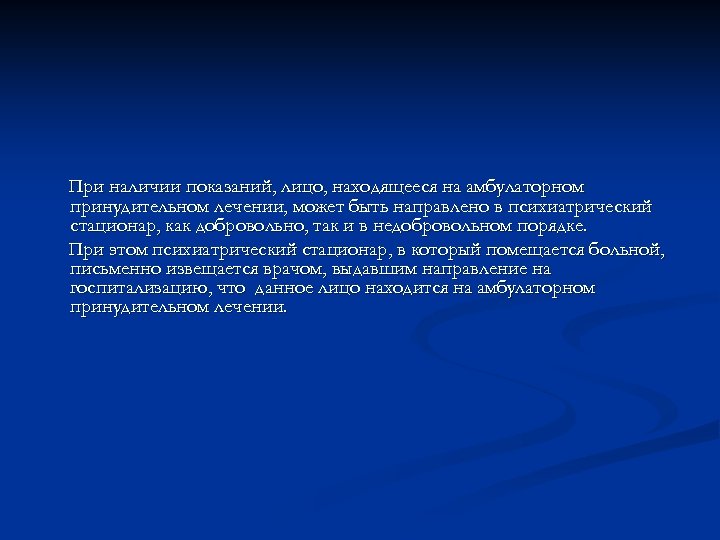При наличии показаний, лицо, находящееся на амбулаторном принудительном лечении, может быть направлено в психиатрический