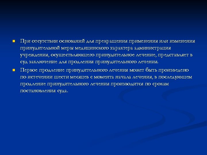 n n При отсутствии оснований для прекращения применения или изменения принудительной меры медицинского характера
