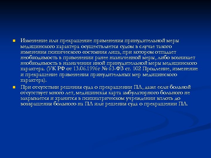 n n Изменение или прекращение применения принудительной меры медицинского характера осуществляется судом в случае