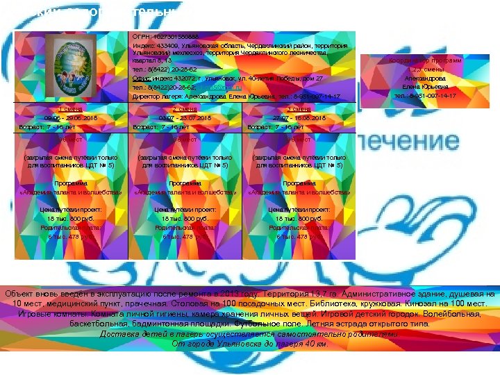 Детский оздоровительный лагерь «Орлёнок» ОГРН: 1027301580888 Индекс: 433409, Ульяновская область, Чердаклинский район, территория Ульяновский