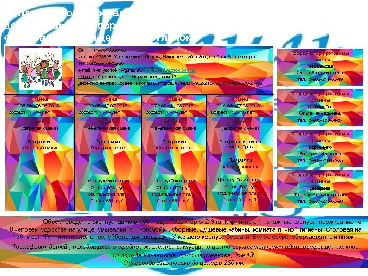 Областное государственное бюджетное учреждение дополнительного образования Детский оздоровительнообразовательный центр «Светлячок» ОГРН: 1147313000163 Индекс: 433825,