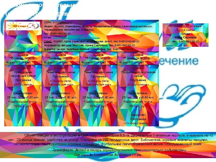 Детский оздоровительный лагерь «Ульяновский Артек» (Туристическая деревня «Артеково» ) ОГРН: 1117325002310 Индекс: 433400, Ульяновская