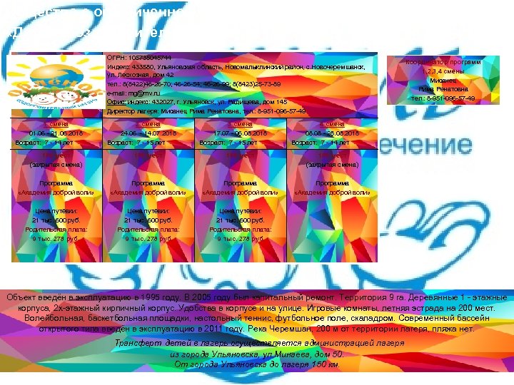 Общество с ограниченной ответственностью «Детский оздоровительный лагерь «Хоббит» ОГРН: 105735045744 Индекс: 433580, Ульяновская область,