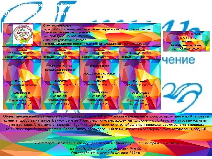 ООО Управляющая Компания «Детский оздоровительный центр «Юлово» ОГРН: 1097306000505 Индекс: 433016, Ульяновская область, Инзенский