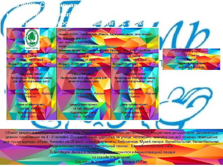 ОГБ ФСУ «Спортивная школа национальных неолимпийских видов спорта» Спортивно - оздоровительный лагерь «Сокол» ОГРН: