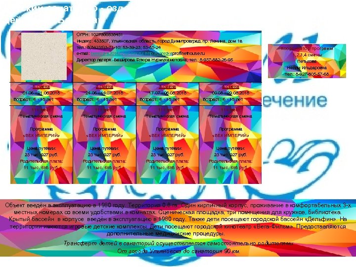 Детский санаторно - оздоровительный лагерь круглогодичного действия «Берёзка» ОГРН: 1027300538451 Индекс: 433507, Ульяновская область,