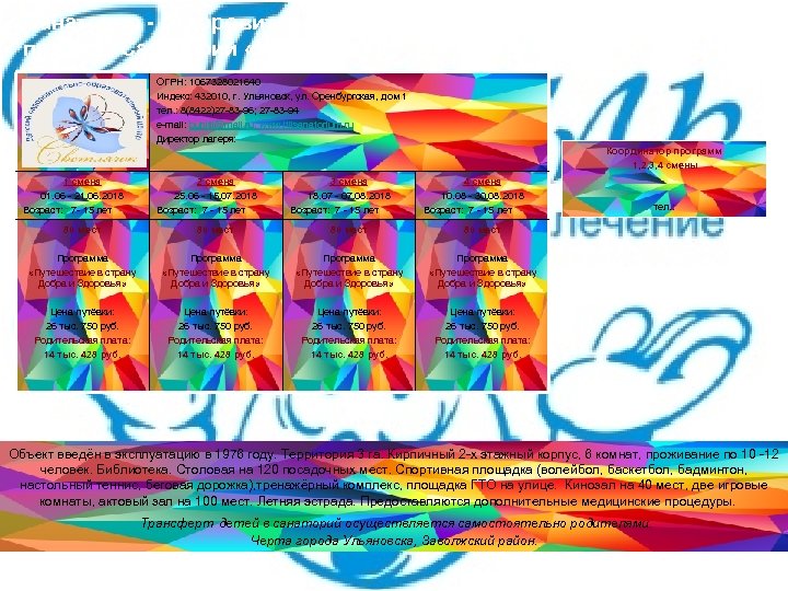 Санаторно - оздоровительный лагерь при АО «Санаторий «Итиль» ОГРН: 1067328021640 Индекс: 432010, г. Ульяновск,