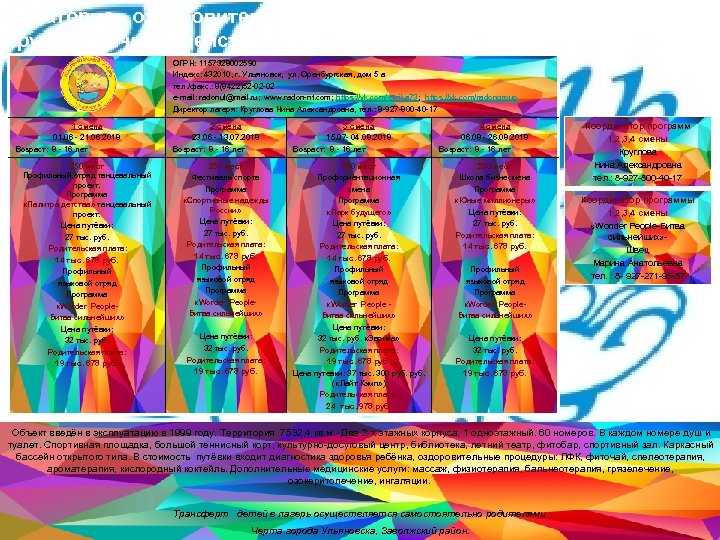 Санаторно - оздоровительный детский лагерь круглогодичного действия «Эврика» ( «Радон» ) ОГРН: 1157328002590 Индекс: