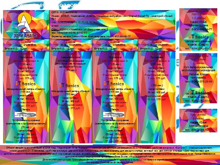 Детский лечебно - оздоровительный лагерь «Сосенка» ОГРН: 1027301174130 Индекс: 433425, Ульяновская область, Чердаклинский район,