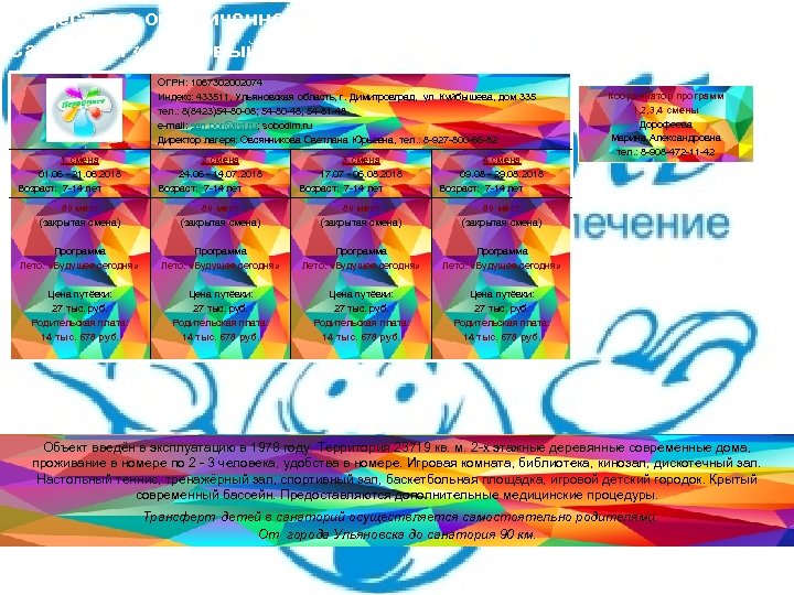 Общество с ограниченной ответственностью Санаторий «Сосновый бор» ОГРН: 1067302002074 Индекс: 433511, Ульяновская область, г.