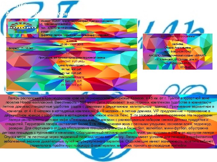 г. Туапсе ГАУ Детский санаторно - оздоровительный лагерь «Старт» Индекс: 352857, Краснодарский край, Туапсинский