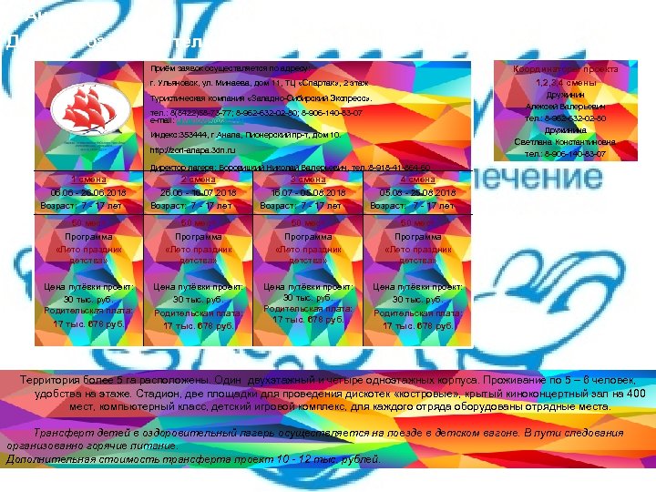 г. Анапа Детский оздоровительный лагерь «Зори Анапы» Приём заявок осуществляется по адресу: Координаторы проекта