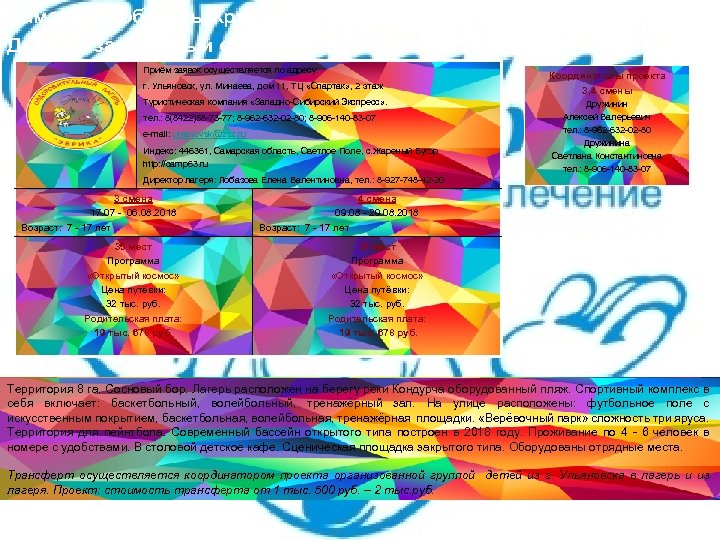 Самарская область, Красноярский район Детский загородный оздоровительный комплекс «Космос-2» Приём заявок осуществляется по адресу: