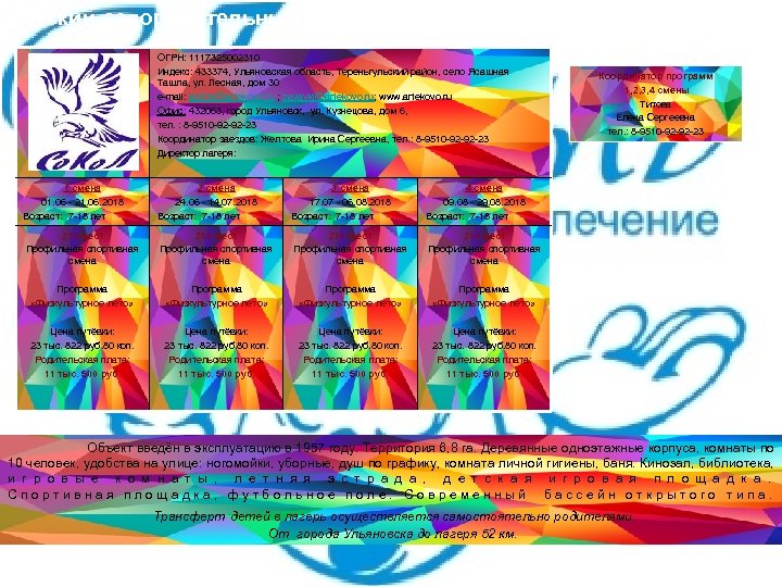 Детский оздоровительный лагерь «Берёзка» ОГРН: 1117325002310 Индекс: 433374, Ульяновская область, Тереньгульский район, село Ясашная