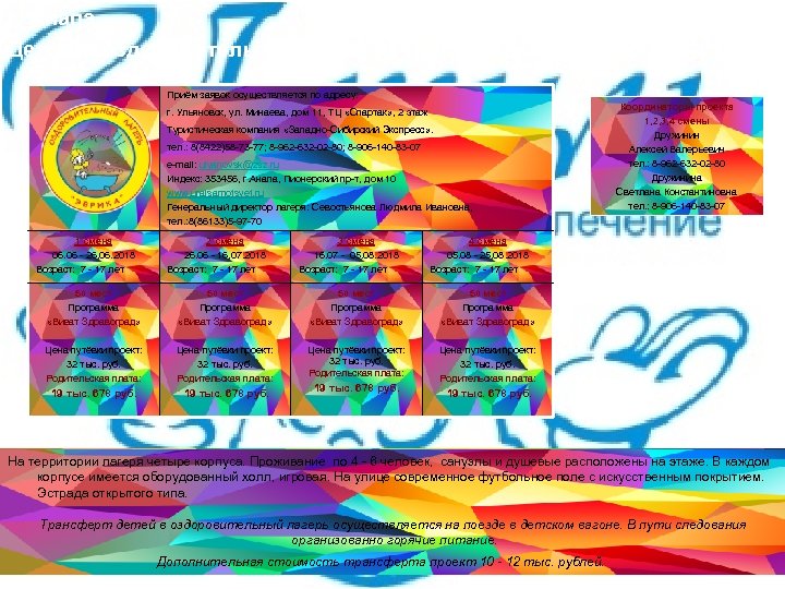 г. Анапа Детский оздоровительный лагерь «Уральские Самоцветы» Приём заявок осуществляется по адресу: г. Ульяновск,