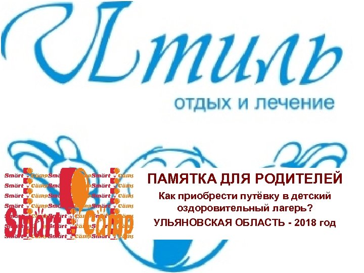 ПАМЯТКА ДЛЯ РОДИТЕЛЕЙ Как приобрести путёвку в детский оздоровительный лагерь? УЛЬЯНОВСКАЯ ОБЛАСТЬ - 2018