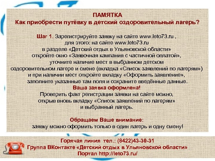 ПАМЯТКА Как приобрести путёвку в детский оздоровительный лагерь? Шаг 1. Зарегистрируйте заявку на сайте
