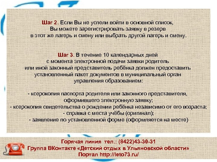 Шаг 2. Если Вы не успели войти в основной список, Вы можете зарегистрировать заявку