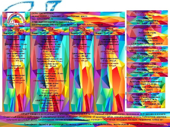 Муниципальное автономное учреждение дополнительного образования города Ульяновска «Детский оздоровительно-образовательный центр им. Деева» ОГРН: 1047301514040