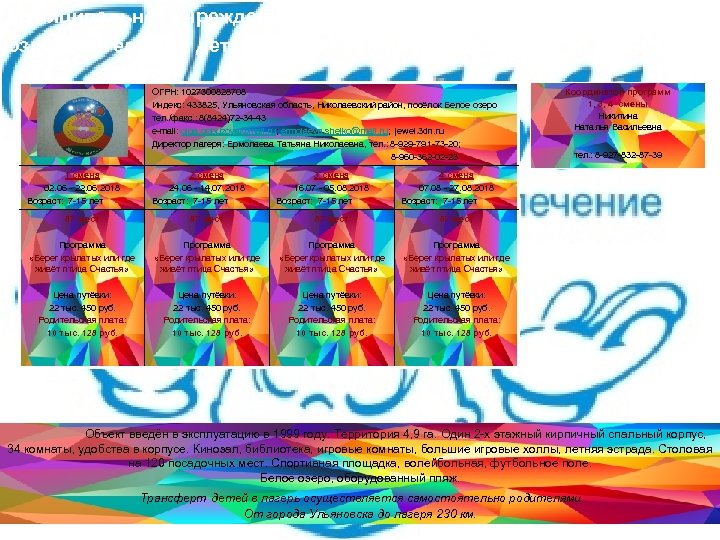 Муниципальное учреждение оздоровительный детский лагерь «Жемчужина» ОГРН: 1027300828708 Индекс: 433825, Ульяновская область, Николаевский район,