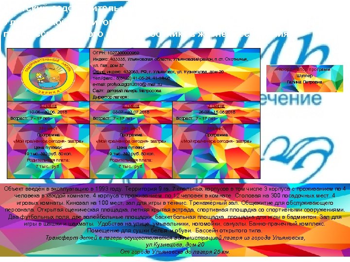  «Детский оздоровительный лагерь им. А. МАТРОСОВА» Ульяновской территориальной организации Общероссийского профессионального союза работников