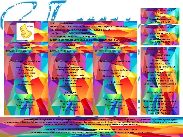 Муниципальное бюджетное учреждение дополнительного образования города Ульяновска «Детский Оздоровительно - образовательный центр «Огонёк» ОГРН: