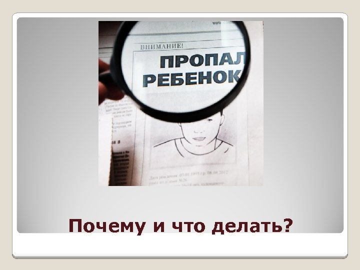 Почему и что делать? 