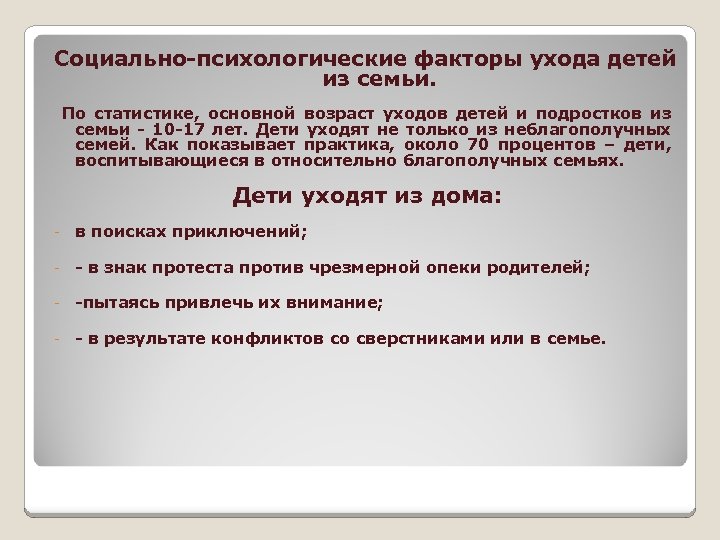 Социально-психологические факторы ухода детей из семьи. По статистике, основной возраст уходов детей и подростков