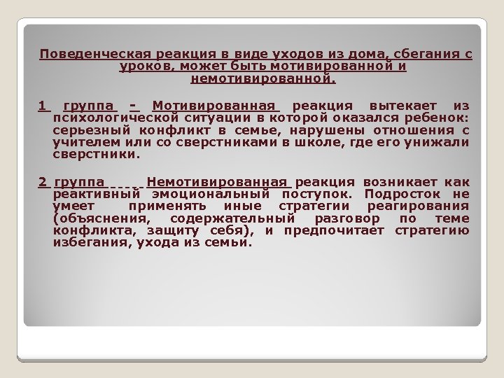 Поведенческая реакция в виде уходов из дома, сбегания с уроков, может быть мотивированной и