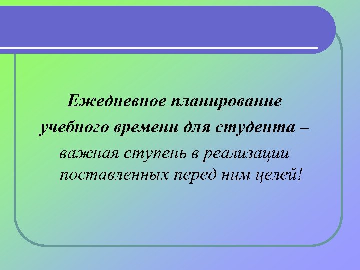 Ежедневное планирование учебного времени для студента – важная ступень в реализации поставленных перед ним