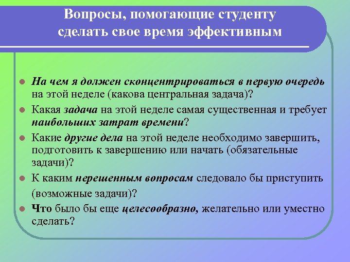 Вопросы, помогающие студенту сделать свое время эффективным l l l На чем я должен