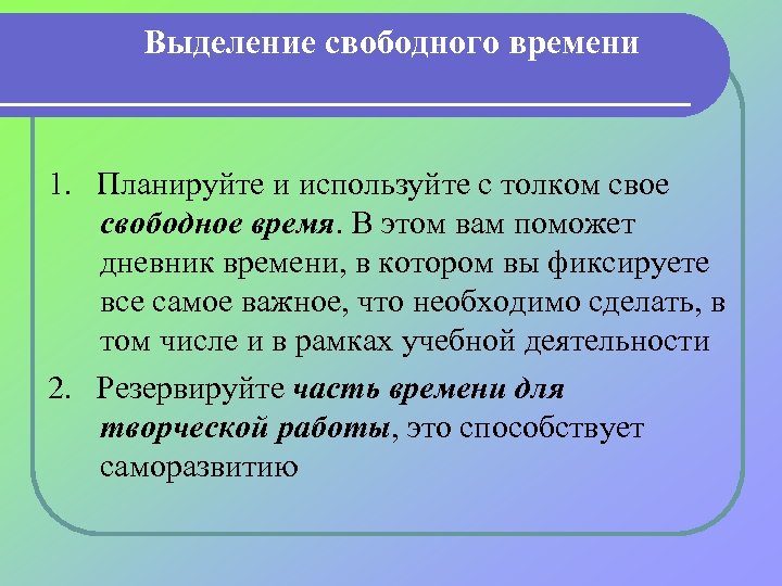 Выделение свободного времени 1. Планируйте и используйте с толком свое свободное время. В этом