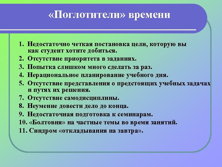  «Поглотители» времени 1. Недостаточно четкая постановка цели, которую вы как студент хотите добиться.