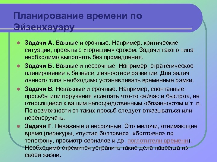 Планирование времени по Эйзенхауэру Задачи А. Важные и срочные. Например, критические ситуации, проекты с