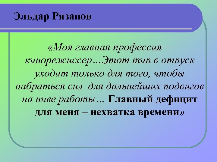 Эльдар Рязанов «Моя главная профессия – кинорежиссер…Этот тип в отпуск уходит только для того,