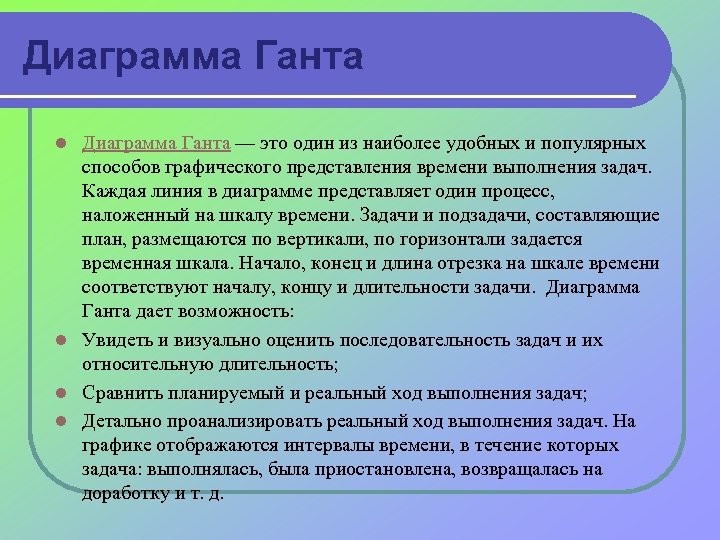 Диаграмма Ганта — это один из наиболее удобных и популярных способов графического представления времени