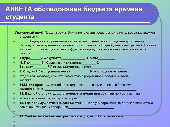 АНКЕТА обследования бюджета времени студента Уважаемый друг! Предлагаемая Вам анкета ставит цель выявить использование