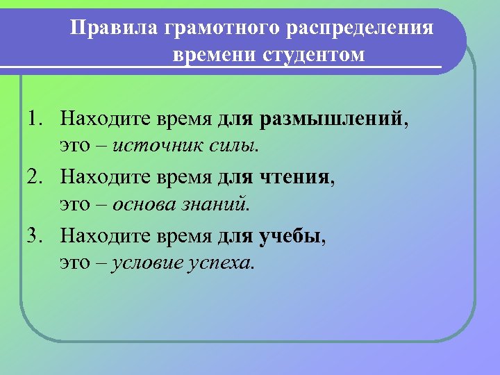 Правила грамотного распределения времени студентом 1. Находите время для размышлений, это – источник силы.