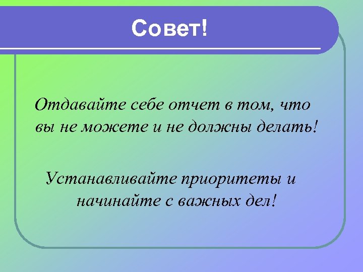  Совет! Отдавайте себе отчет в том, что вы не можете и не должны