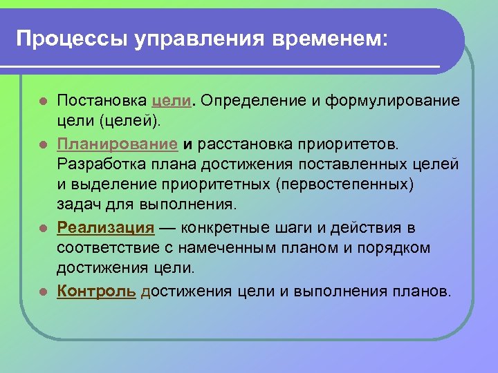 Процессы управления временем: Постановка цели. Определение и формулирование цели (целей). l Планирование и расстановка