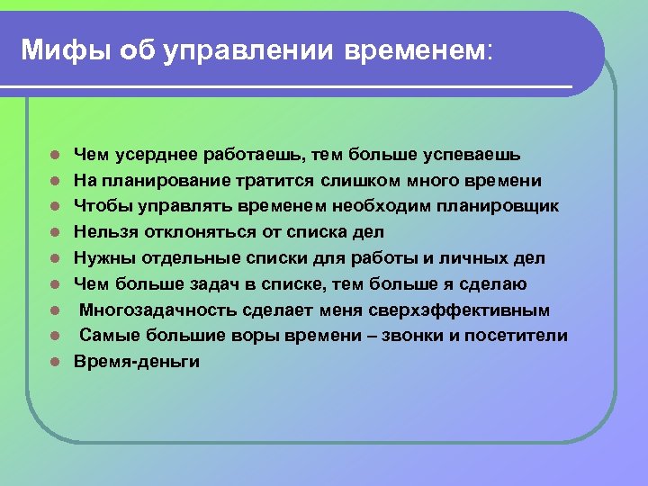 Мифы об управлении временем: l l l l l Чем усерднее работаешь, тем больше