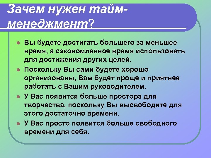 Зачем нужен таймменеджмент? Вы будете достигать большего за меньшее время, а сэкономленное время использовать