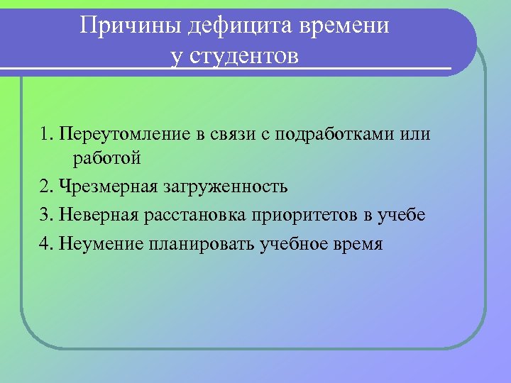 Причины дефицита времени у студентов 1. Переутомление в связи с подработками или работой 2.