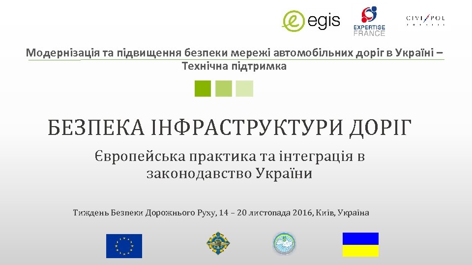Модернізація та підвищення безпеки мережі автомобільних доріг в Україні – Технічна підтримка БЕЗПЕКА ІНФРАСТРУКТУРИ