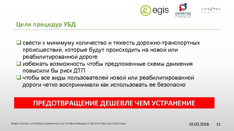 Цели процедур УБД q свести к минимуму количество и тяжесть дорожно-транспортных происшествий, которые будут
