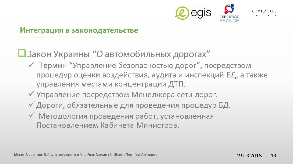 Интеграция в законодательстве q. Закон Украины “О автомобильных дорогах” ü Термин “Управление безопасностью дорог”,
