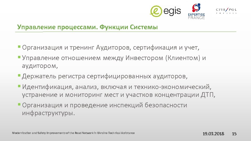 Управление процессами. Функции Системы § Организация и тренинг Аудиторов, сертификация и учет, § Управление