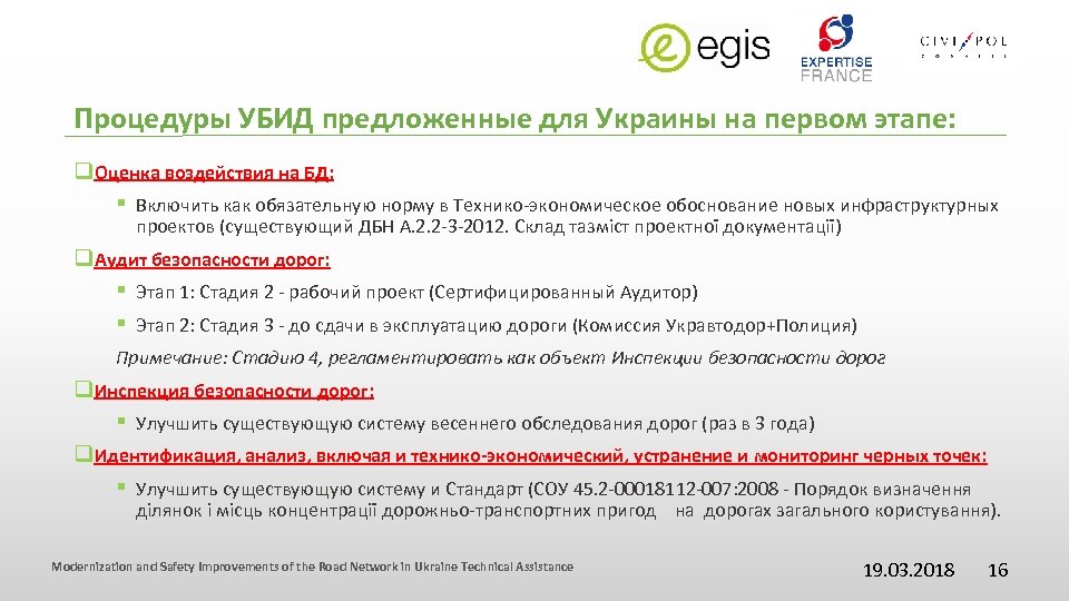 Процедуры УБИД предложенные для Украины на первом этапе: q. Оценка воздействия на БД: §